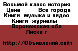 Восьмой класс история › Цена ­ 200 - Все города Книги, музыка и видео » Книги, журналы   . Воронежская обл.,Лиски г.